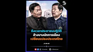 Time for a People's Revolution: Purge Corrupt Politicians and Change Thailand