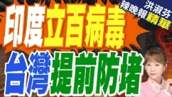 印度爆立百病毒 東南亞繃緊神經｜印度立百病毒 台灣提前防堵｜郭正亮.蔡正元.帥化民深度剖析?【洪淑芬辣晚報】精華版 @中天新聞CtiNews