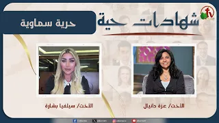 برنامج شهادات حية - "حرية سماوية" - (55) - السبت 12 سبتمبر 2026 | قناة الكرمة
