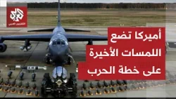 الولايات المتحدة تطلب دعم بريطانيا في حربها المحتملة على إيران.. هل يورط ترمب لندن؟