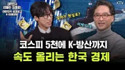 코스피 5,000에 K-방산까지! 이게 다 한국 경제랑 이어진다고? #코스피 #방산