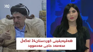 هەڤپەیڤین | محەمەد حاجی مەحموود باسی دۆخی سیاسی هەرێمی کوردستان دەکات
