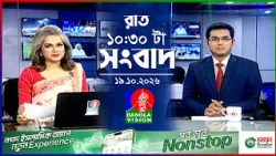 রাত ১০:৩০ টার বাংলাভিশন সংবাদ | ১৯ অক্টোবর ২০২৬  | BanglaVision 10:30 PM News Bulletin | 19 Oct 2026