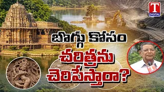Trending Now : Congress Govt & Revanth Destroying Heritage Temple Ramappa For Coal Mines | T News