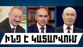 ԻՆՉ Է ԿԱՏԱՐՎՈՒՄ․ ՍԵՊՏԵՄԲԵՐԻ 5,  2026 Թ․