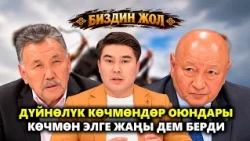 Дүйнөлүк көчмөндөр оюндары көчмөн элге жаңы дем берди // БИЗДИН ЖОЛ берүүсү