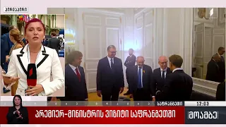 პრემიერ-მინისტრის ვიზიტი საფრანგეთში