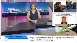 Լուրեր 05.08.26 |Բանանային մաֆիայի ջախջախումը/Պայթեցրել են Ուրալդրոնզավոդի տնօր.| Amga News 08.05.26