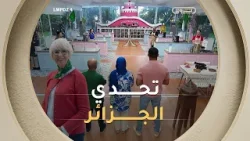 نصف النهائي المميّز مع الشاف Mercotte في تحدي الجزائر | LMP الجزائري | الموسم الرابع | العدد كاملا