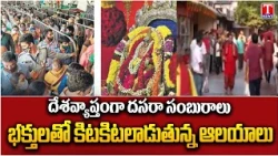 Grand Dussehra Celebrations Across India | Temples Packed with Devotees | T News