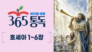 [Bible Reading Day 269] Reading the Bible Like a Story: Bible Apple 365 Reading | Hosea Chapters 1–6