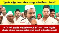 கூட்டணி குறித்த வதந்திகளைத் திட்டவட்டமாக மறுத்தவிஜய், தவெக தலைமையில் தான் ஆட்சி என்பதில் உறுதி