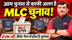 MLC चुनाव कैसे होता है? वोटिंग से काउंटिंग तक समझिए पूरा सिस्टम | विधान परिषद चुनाव