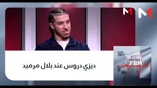 #FBMلنعبر..ديزي دروس عند بلال مرميد