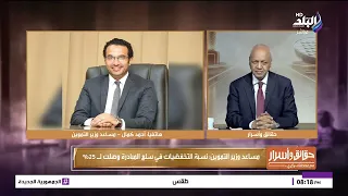 مساعد وزير التموين: مبادرة تخفيض الاسعار تصل إلى ٣٠٪؜.. والهدف تخفيف الحمل عن المواطن