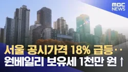서울 공시가격 18% 급등‥원베일리 보유세 1천만 원↑ (2026.03.17/뉴스외전/MBC)