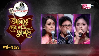 নজরুল সংগীতের সেরা পরিবেশনা | Nazrul Sangeet | আমারে দেব না ভুলিতে EP‑291 | GTV