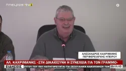 ΑΛ  ΚΑΧΡΙΜΑΝΗΣ «ΣΤΗ ΔΙΚΑΙΟΣΥΝΗ Η ΣΥΝΕΧΕΙΑ ΓΙΑ ΤΟΝ ΓΡΑΜΜΟ»