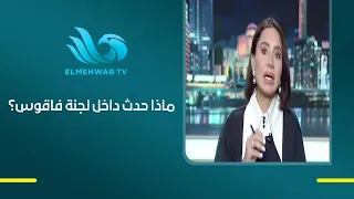 Mohamed El-Sayem Reveals New Details Behind the Faqous Committee Student Crisis