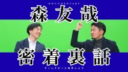 【森友哉　密着裏話】 ドキュメンタリー制作ディレクターが制作秘話を語る！