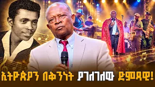 የ«የኔ ሀሳብ» ባለቤት ግርማ ነጋሽ ተሰናበተ | ኢትዮጵያን በቅንነት ያገለገለው ከያኒ!