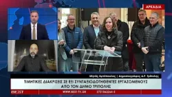 Τα νέα της Αρκαδίας - Σχολιασμός από τον Μηνά Αρτόπουλο 15-01- 2026