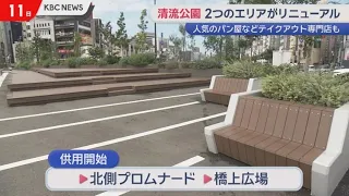 A New Space for Relaxation Opens: Seiryu Park North Side & Bridge Area