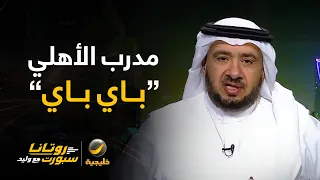 غرم العمري: مدرب الأهلي "باي باي" والقرار اتخذ برحيل المدرب مارينو بوسيتش