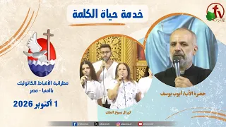 برنامج "حياة الكلمة" مع أيوب يوسف - الخميس1 أكتوبر 2026 - | قناة الكرمة