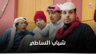 حلقة الساطي .. شباب البومب