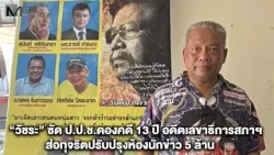 “วัชระ” ซัด ป.ป.ช.ดองคดี 13 ปี อดีตเลขาธิการสภาฯ ส่อทุจริตปรับปรุงห้องนักข่าว 5 ล้าน