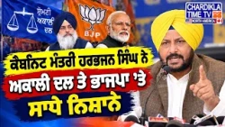 ਕੈਬਨਿਟ ਮੰਤਰੀ ਹਰਭਜਨ ਸਿੰਘ ਦੇ ਅਕਾਲੀ ਦਲ ਤੇ ਭਾਜਪਾ ’ਤੇ ਨਿਸ਼ਾਨੇ | ਗੱਠਜੋੜ ਦੀਆਂ ਕੋਸ਼ਿਸ਼ਾਂ ’ਤੇ ਚੁੱਕੇ ਸਵਾਲ