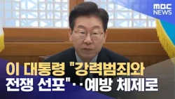 President Lee "Declares War on Violent Crime"... Shifting to a Preventive System (10/23/2026/12MB...