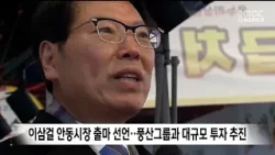 이삼걸 안동시장 출마 선언..풍산그룹과 대규모 투자 추진 / 안동MBC