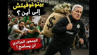 الشارع الرياضي ينتفض ضد الـ"فاف" والمدرب بيتغوفيتش.. ارحلْ