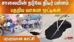 சாலையின் நடுவே திடீர் பள்ளம்... பதறிய வாகன ஓட்டிகள்.. பரபரப்பான காட்சி