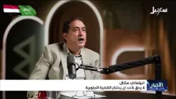 البرلماني عشال : لا يحق لأحد أن يحتكر القضية الجنوبية