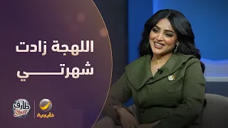 إيلاف الزهراني اللهجة الجنوبية زادت شهرتي