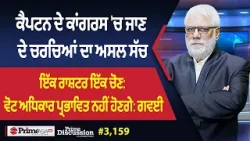 Prime Discussion (3,159) || ਕੈਪਟਨ ਦੇ ਕਾਂਗਰਸ 'ਚ ਜਾਣ ਦੇ ਚਰਚਿਆਂ ਦਾ ਅਸਲ ਸੱਚ