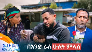 //ድራማ// "ቂቤ እስር ቤት እንደስንቅ ይዘሽ ትሄጀለሽ "😂😂  //በእሁድን በኢቢኤስ//