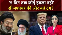 Iran-Israel War BIG BREAKING | '5 दिन तक कोई हमला नहीं'सीजफायर की ओर बढ़े ट्रंप? | Trump | Breaking