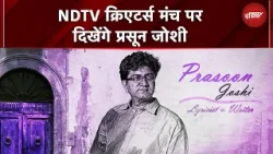 NDTV Creators Manch 2026 पर दिखेंगे Prasoon Joshi, लिरिक्स लीजेंड CBFC चेयरमैन की धमाकेदार एंट्री NDTV Creators Manch 2026 पर दिखेंगे Prasoon Joshi, लिरिक्स लीजेंड CBFC चेयरमैन की धमाकेदार एंट्री