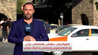 هاووڵاتییانی سلێمانی هەوڵەکانی پارتی بۆ کاراکردنەوەی پەرلەمان بە گرنگ دەزانن