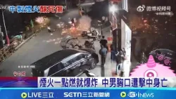 中國男子放煙火"原地爆炸"當場死亡 煙火竟直衝胸口! 死者家屬怒控品質差釀禍｜國際關鍵字20260225｜三立iNEWS