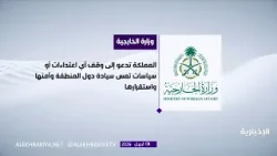 المملكة ترحب باتفاق وقف إطلاق النار بين أميركا وإيران