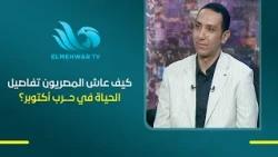 The War Wasn't Just on the Front Lines: How Egyptians Experienced Daily Life and Commodity Prices...