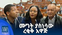 ሙግት ያስነሳው ረቂቅ አዋጅ፣ የካቲት 30, 2018 What's New Mar 09, 2026