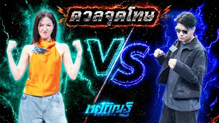 Penalty Shootout | Mint vs. Peck | Tosakan Runs the Show