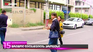 გრიგოლ ლილუაშვილის საქმე | სასამართლოში მაია ჭეიშვილი გამოიკითხა