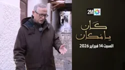 كان يامكان : السبت 14 فبراير 2026